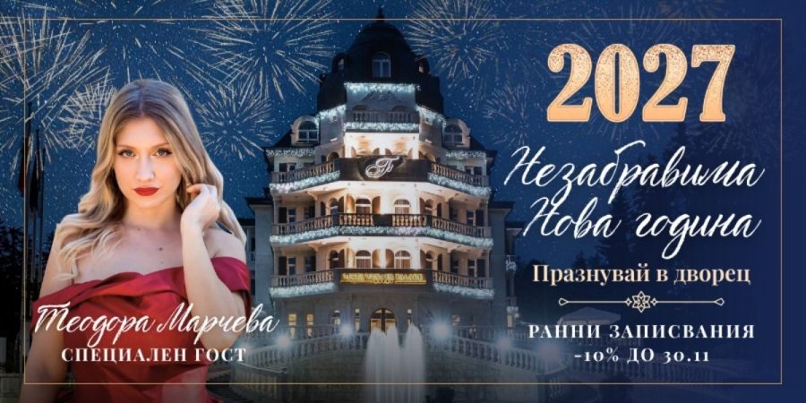 Нова година 2027 - хотел Феста Уинтър Палас, Боровец